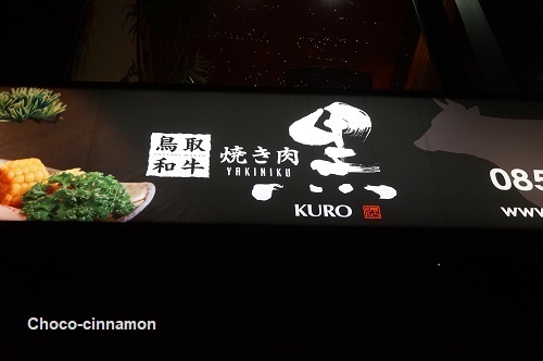 鳥取和牛焼き肉KURO.JPG