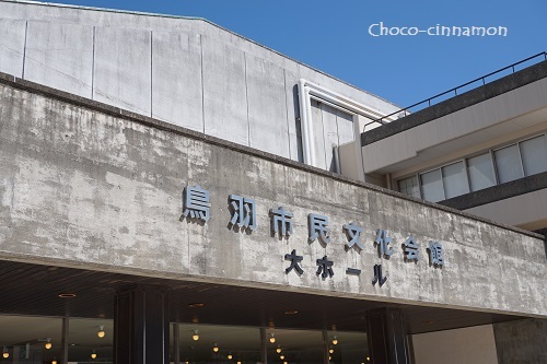 鳥羽市民文化会館.JPG